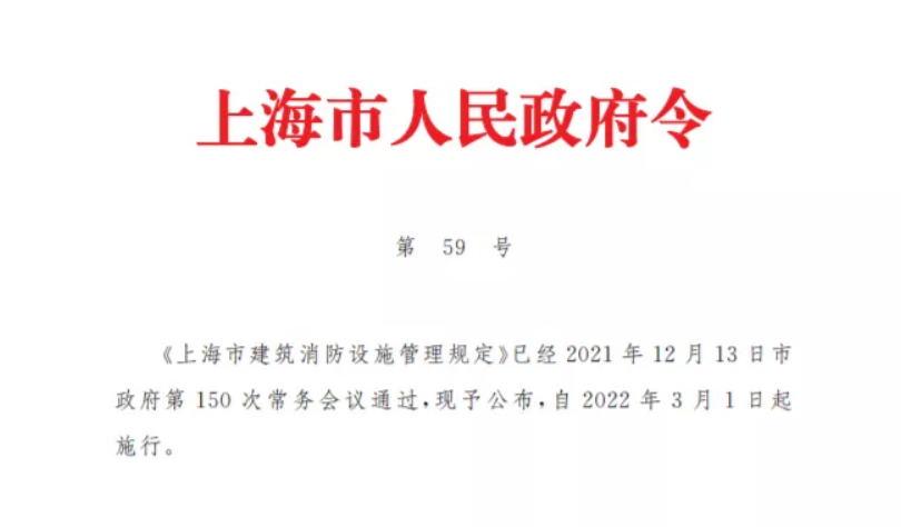 上海市建筑消防设施管理规定将在3月1日正式发布