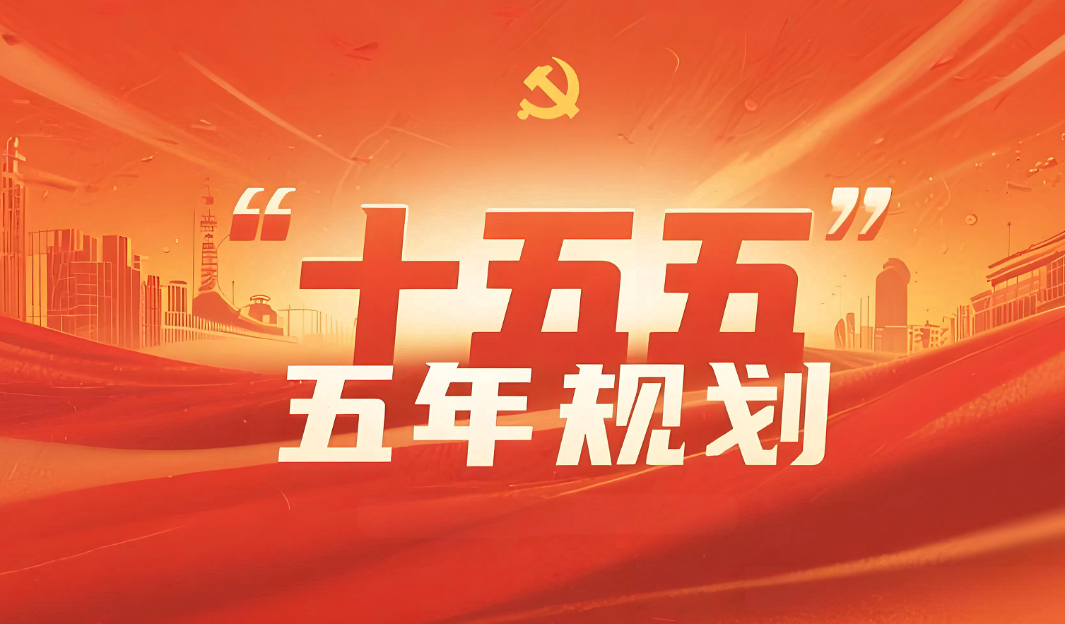 “十五五”规划（2026-2030年）完整版解读分析