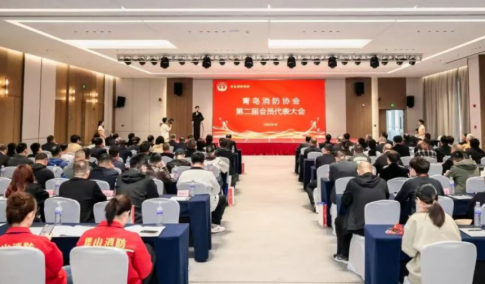 峻海物联应邀出席青岛消防协会第二届会员代表大会