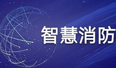 智慧消防的形式从哪些方面进行科学控制？