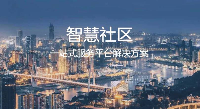 智慧社区