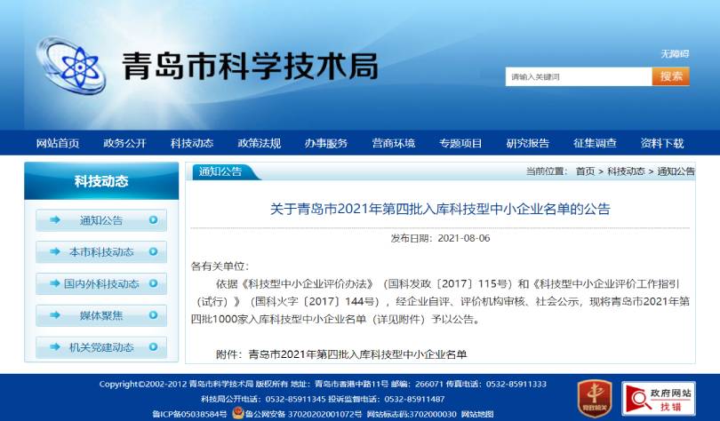 峻海物联入选青岛市2021年第四批科技型中小企业