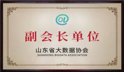 喜讯 | 峻海物联荣任山东省大数据协会副会长单位