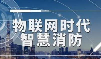 2022年度中国智慧消防规模、竞争、前景全景图谱