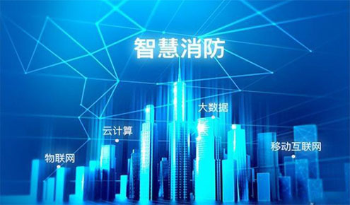 智慧消防市场分析报告:行业趋向平台化和融合化