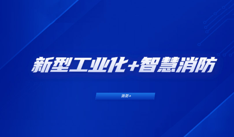 推进新型工业化,消防企业如何布局工业智慧消防