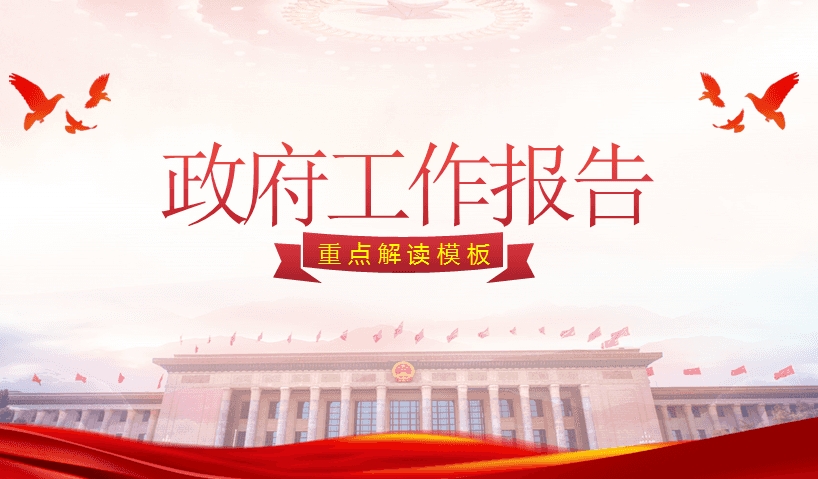 2024年人大二次会议李强总理作国务院政府工作报告