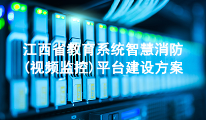 江西省教育系统智慧消防(视频监控)平台建设方案