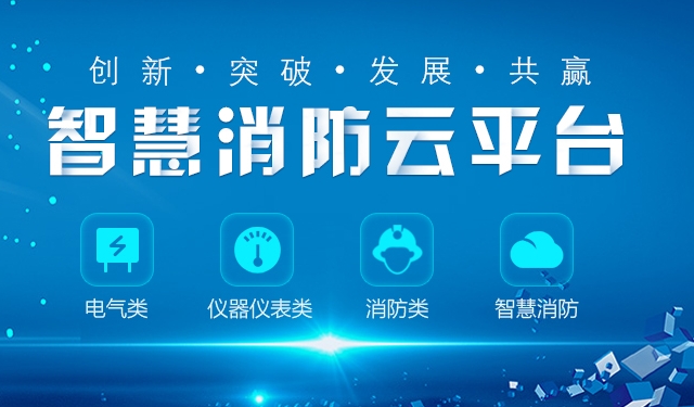 关于全面推进“智慧消防”建设的指导意见(297号)