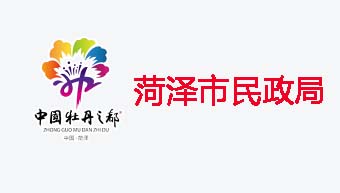 菏泽市民政局