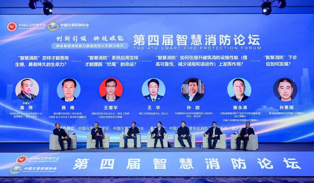 青岛应急协会孙素朋副会长参加第四届智慧消防论坛
