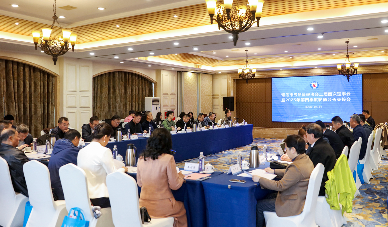 峻海应邀参加青岛市应急管理协会二届四次理事会