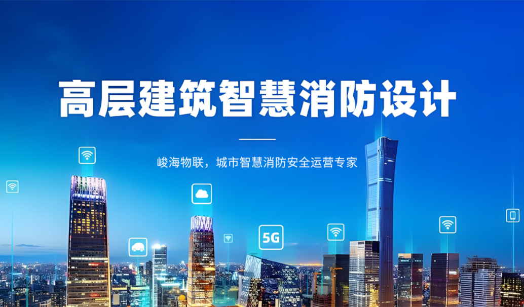 高层建筑再添智慧防线 青岛崂山打造一体化监管平台